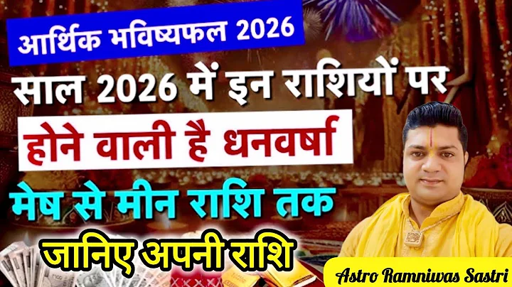 “मेष से मीन 2026: किस्मत की सबसे बड़ी भविष्यवाणी | हर राशि की 1 साल की पूरी रिपोर्ट!”
