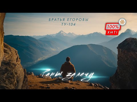 Братья Егоровы, ТУ-134 - Раны залечу