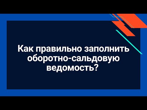 Как правильно заполнить оборотно-сальдовую ведомость | Бухгалтерский учет для начинающих | Бухгалтер