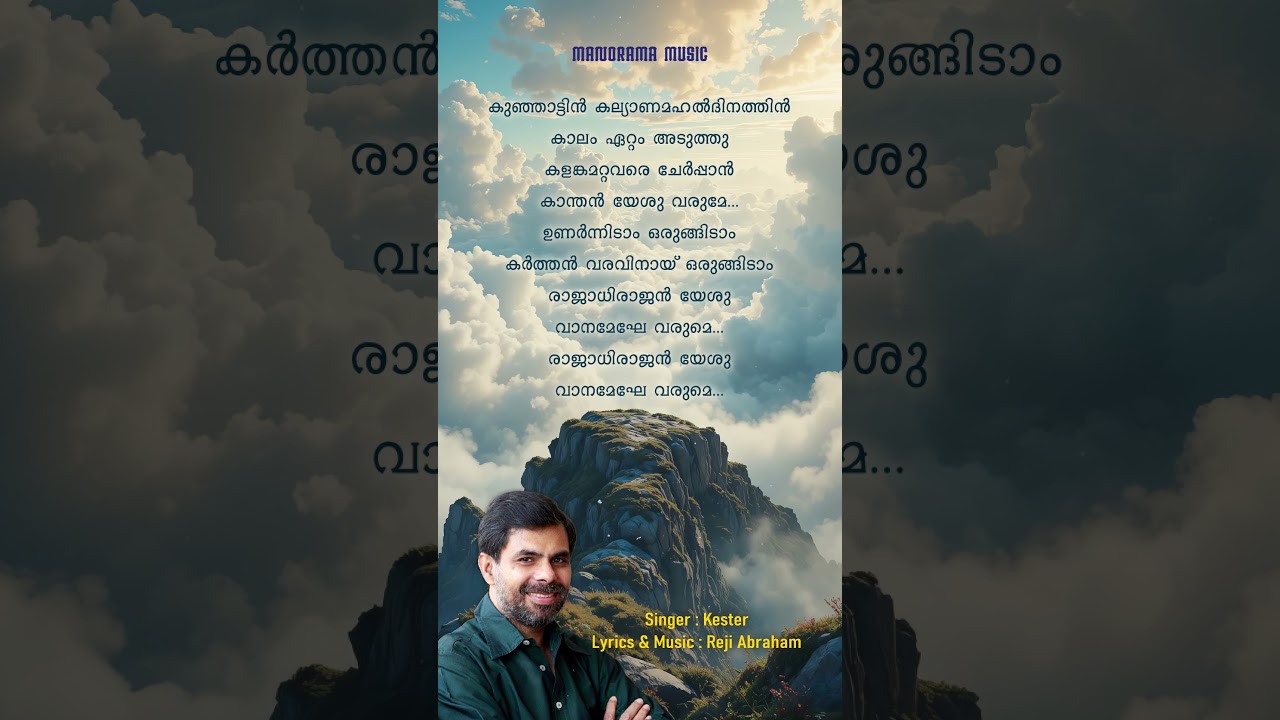 Rajadhirajan Yeshu | Christian Shorts  #manoramachristiansongs  #manoramamusic #kestersongs