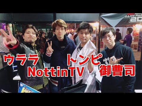 総長ウララ御曹司トンピNottinTVで闘会議現地から生放送 ブース紹介 - 総長ウララ御曹司トンピNottinTVで闘会議現地から生放送 ブース紹介
