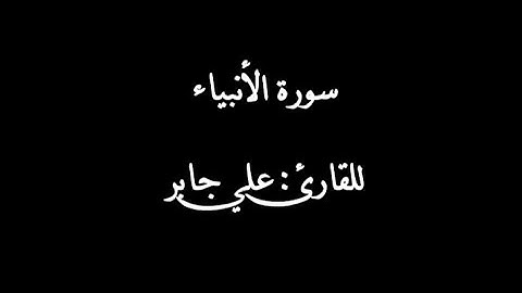 سورة الانبياء بصوت القارئ علي جابر رحمه الله | 'Surat al-anbiya