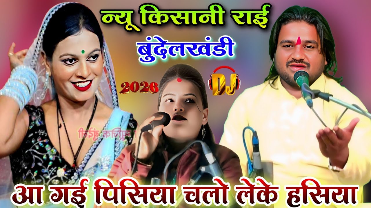 आ गई पिसिया  🥰 चलो लेके हसिया l न्यू किसानी राई बुंदेलखंडी l रामप्रकाश तूफानी रामदेवी सरगम l नई राई
