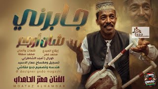 جديد الفنان معتز الحامداب | جابرني شان أرجع 2026