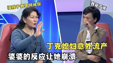 丁克媳婦意外流產，婆婆的反應讓她崩潰，婆婆：沒孩子我不伺候你#奇葩 #奇聞奇事 #社會百態#情感故事 #情感治癒 - 天天要聞