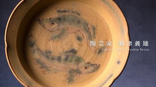 共箱付】京織部ドラ鉢(YS-255) 作家「瀬津義雄」