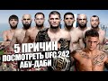 5 ПРИЧИН ПОСМОТРЕТЬ UFC 242 АБУ-ДАБИ: Хабиб Нурмагомедов, Дастин Порье, Махачев, Тухугов, Тайсумов.