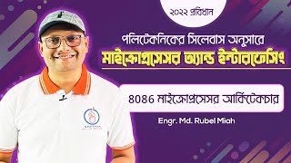 8086 / 8088 মাইক্রোপ্রসেসরের আর্কিটেকচার | মাইক্রোপ্রসেসর এন্ড ইন্টারফেসিং | Polytechnic | Softmax