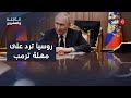 كيف ردت روسيا على تهديد ترمب بشأن  مهلة ال    يوما    الثالثة والعشرون