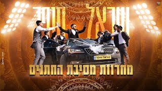 שראל סופר - מחרוזת מסיבת החתנים