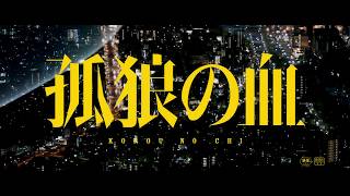 映画『孤狼の血』特報映像 - YouTube