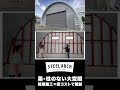 短期施工・低コストの新しい倉庫建築|スチールアーチ #shorts