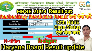 HBSE Re-checking / Re-volution का रिजल्ट कैसे चेक करे ऑनलाइन 2024| Rechecking Revolution case Result