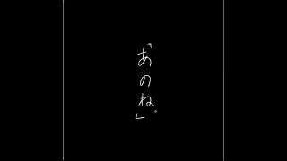 あのね。/feat.初音ミク