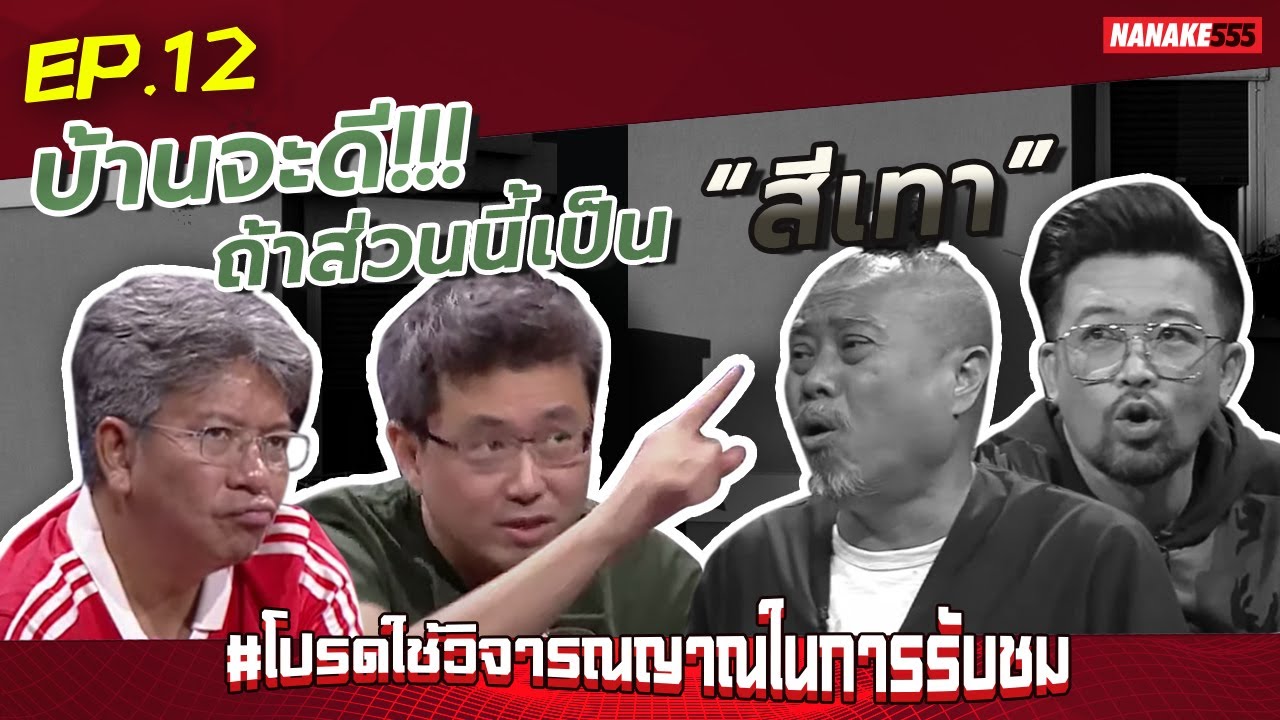 บ้านจะดี!!! ถ้าส่วนนี้เป็น “สีเทา” | #โปรดใช้วิจารณญาณในการรับชม