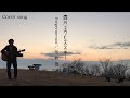 山頂で尾崎豊さんの「Forget-me-not」歌ってみた