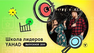 ШКОЛА ЛИДЕРОВ | выпускной | март 2019