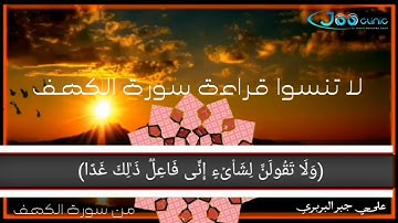 (وَاذْكُرْ رَبَّكَ إِذَا نَسِيتَ) تلاوة من سورة الكهف، علي جبر