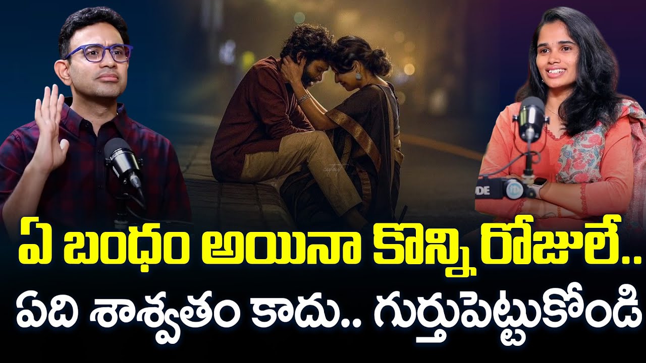 Harish Tenneti: గుర్తుపెట్టుకోండి ఏ బంధం అయినా కొన్ని రోజులే.. | Toxic Relations Explianed