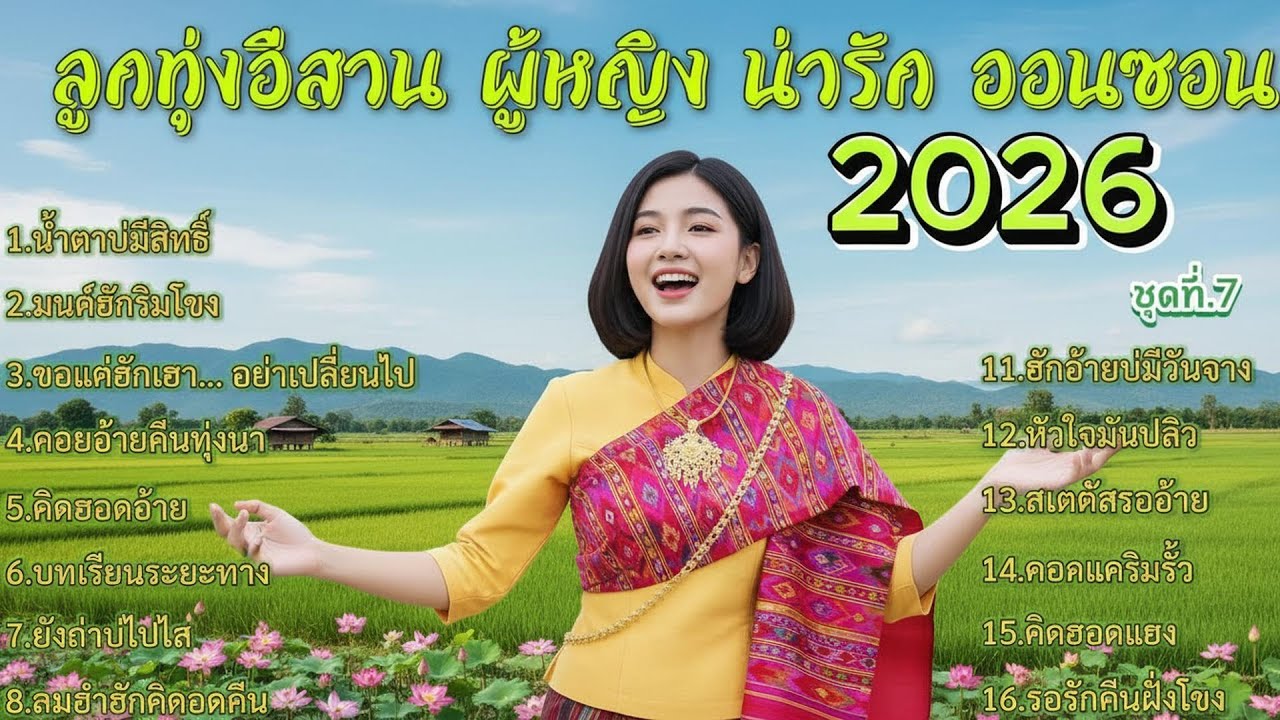 รวมเพลงลูกทุ่งอีสาน ผู้หญิง น่ารัก ออนซอน 2026 ชุดที่.7 : เหงา คิดถึง รอ