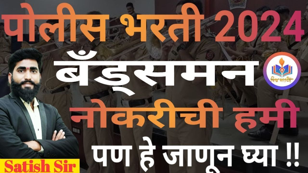 बँड्समन पोलीस || नोकरीची हमी ||  पण हे जाणून घ्या || सर्व माहिती || police bharati || पोलीस भरती ||