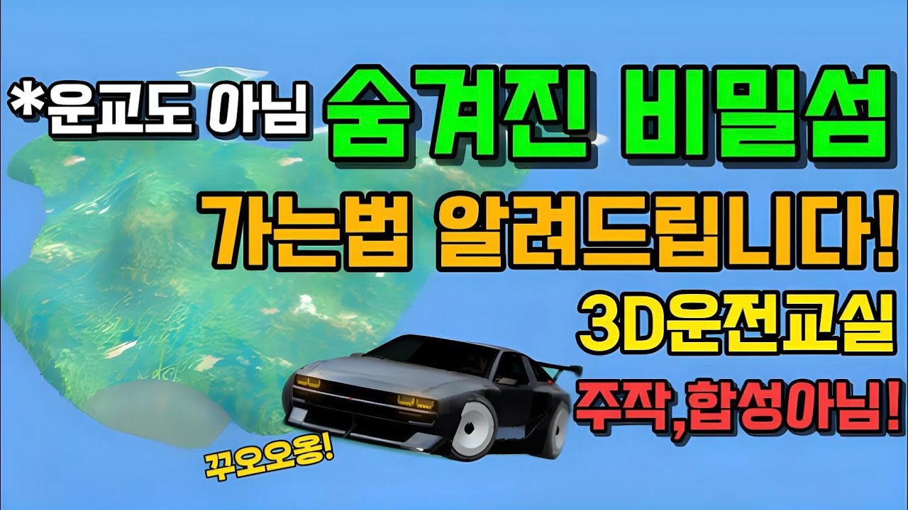 운전교실 숨겨진 비밀섬 가는법 알려드립니다!주작,합성 절대아님!운교도 아닙니다![3D운전교실]
