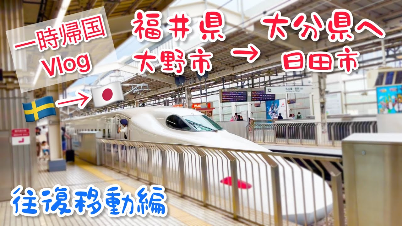 【移動のみの動画】福井県大野市から大分県日田市までの往復【一時帰国Vlog🇸🇪→🇯🇵】