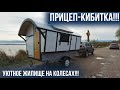 Экологически чистый дом на колесах. ПРИЦЕП-КИБИТКА!