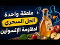 ماذا يحدث لسكر الدم عند تناول ملعقة خل التفاح قبل الأكل نتائج علمية مذهلة  mp3