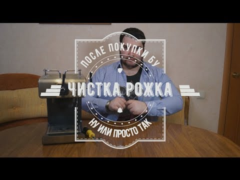 Чистка рожковой кофеварки в домашних условиях без специальных средств!