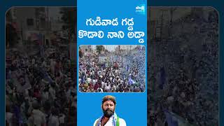 కొడాలి నాని నామినేషన్ #kodalinani #apelections2024 #sakshitvlive