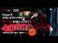 HyperXブランドアンバサダー アールが会いにいく！全国旅 VOL.1 東北のHyperX使い、集まれ！day2