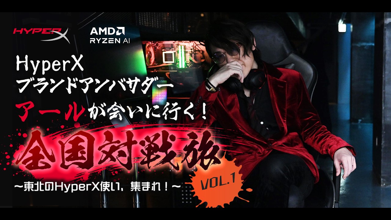 HyperXブランドアンバサダー アールが会いにいく！全国旅 VOL.1 東北のHyperX使い、集まれ！day2