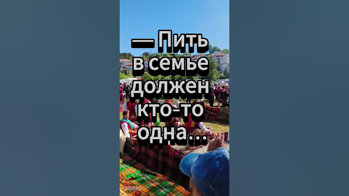Кто должна пить в семье?... 😁😂😅