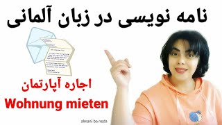 نامه نویسی به آلمانی | اجاره آپارتمان | Brief schreiben