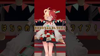 【#踊ってみた】「はちゃめちゃわちゃライフ！ / FRUITS ZIPPER」【#vtuber #熊乃ベアトリーチェ #mewlive 】