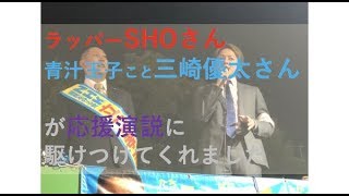 【浦和演説ダイジェスト②】SHOさん三崎優太さん、応援演説ありがとうございました。