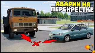 Выехал НА КРАСНЫЙ! АВАРИИ На ПЕРЕКРЕСТКЕ! - BeamNg Drive