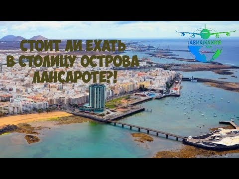 Канарские острова видео: Столица острова Лансароте город Арресифе (Arrecife) #Авиамания