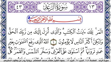 سورة الرعد مكتوبة مفتاح السلطني برواية روح عن يعقوب الحضرمي