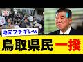 【怒号炸裂】鳥取の恥が全国の笑い者に…石破総理の地元支持も崩壊!赤沢も共倒れ寸前【政治解説・見解・世論の声】