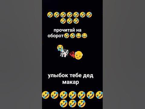 улыбак тебе дед макар🤣😂🤣😂🤣😂🤣😅😅😅 - YouTube