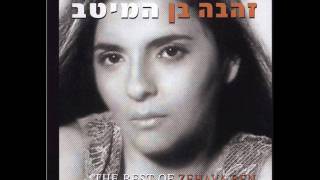 Video thumbnail of "זהבה בן סורו ממני Zehava Ben"