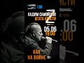 Вадим Самойлов (Агата Кристи) / Z-Концерт &quot;Как на Войне&quot; / Хабаровск / Приглашение