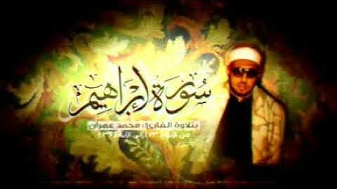 الشيخ محمد عمران من سورة إبراهيم مقام الرست