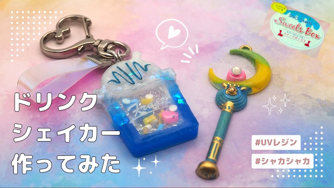 UVレジン】ドリンクシェイカーチャームと魔法ステッキ作ってみた