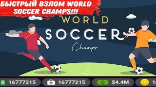 Самый Быстрый Взлом World Soccer Champs!!! screenshot 1