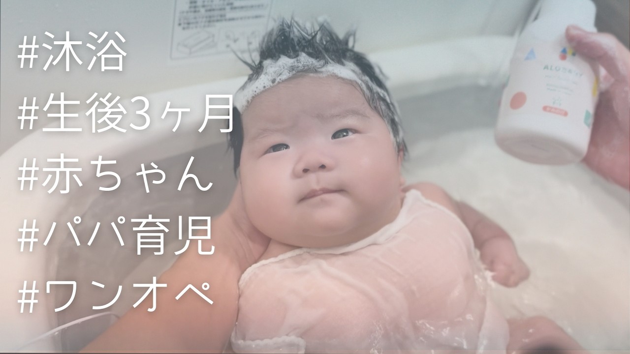 【生後3ヶ月】パパワンオペによる沐浴のリアル【ベビーバス/赤ちゃん】