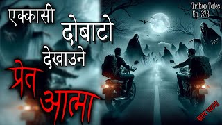 NEPALI HORROR STORY | EKKASI DOBATO DEKHAUNE PRET AATMA | SATYA GHATANA | TRIKON TALES | EP 373