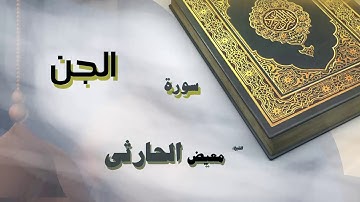 القران الكريم بصوت الشيخ معيض الحارثى | سورة الجن